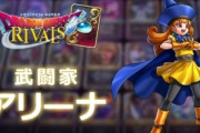 【悲報】ドラクエの人気キャラアリーナ、古すぎて人気がなくなる