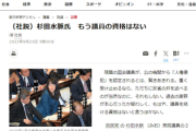 朝日新聞「杉田水脈氏　もう議員の資格はない」選挙を通じて民主主義の元、国民から選ばれているんだが？