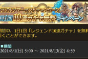 【グラブル】夏の無料10連ガチャ最終日！報告雑談、明日からは単発無料に切り替わり