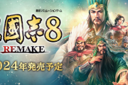 【朗報】三国志8リメイク、名作確定
