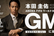 本田圭佑がABEMAのW杯プロジェクトのGMに就任「どのような関わり方になるかは…」