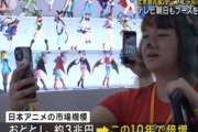 日本のアニメ、ガチで凄かった！！　海外市場の規模、2033年には20兆円へ！！　実現すれば自動車の輸出額超え