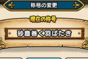 【議論】 アイテムなしで砂塵取れてすまんｗｗｗｗｗｗｗ