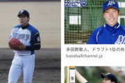 【朗報】多田野数人さん、許される