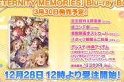 【円盤】「ETERNITY MEMORIES」BD発売！今日12時から予約！デレステ特典があるぞ！！