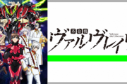 【朗報】香港デモの影響で『革命機ヴァルヴレイヴ』の評価がうなぎ登り！　脚本家・大河内先生のツイッターに大量のリプ！「貴方は偉大な預言者だ！」