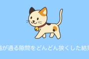 日本人が「ネコの通る隙間」をどんどん狭くした結果！必死で通り抜けようとする姿が可愛い！【タイ人の反応】