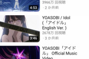 【画像】YOASOBIアイドルの再生数、ガチでヤバいことになるｗｗｗｗ