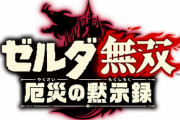 『ゼルダ無双 厄災の黙示録』が11月20日に発売決定！