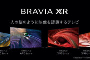 ソニー、“脳のように処理する”ブラビアXR有機ELテレビを発表！　PS5の4K120pにも対応