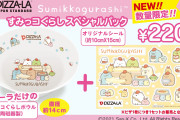 「すみっコぐらし」×「PIZZA-LA」オリジナルデザインのボウル皿&シールが付属するSPメニュー登場！
