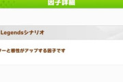 【ウマ娘】やっぱり因子の準備は大事だった…。「根性は因子とレジェンドシナリオでごりおす」