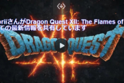 海外インタビューにて、堀井雄二「ドラクエ12は本当に何も言えない。申し訳ない」