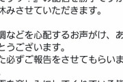 【悲報】雨上がり宮迫さん「暫くの間、配信をお休みします」