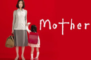 ドラマ『Mother』を語ろう