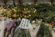 いまだに反安倍やってる人、安倍晋三氏への献花に「安倍さん 死んでくれて ありがとう」の張り紙をする