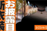 【にじさんじ】アンジュの新衣装、これ完全に女の子にモテるやつやん『ナギが限界化しとるｗ』