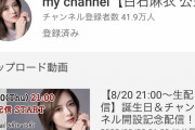 【朗報】YouTuber白石麻衣さん、まだ動画投稿してないのに登録者数40万人を突破してしまうwxwxwxwxwxw