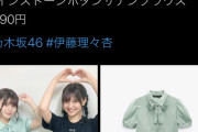 【乃木坂46】伊藤理々杏、お高い洋服着てるｗｗｗｗｗ