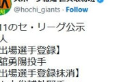 巨人、佐々木俊輔を抹消　西舘勇陽を一軍登録　捕手4人継続