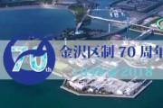 神奈川県横浜市金沢区に住んでいます