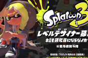 【話題】任天堂、『スプラトゥーン3』のレベルデザイナーを募集開始！！
