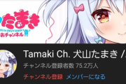 Vtuber 【犬山たまき】チャンネル登録者数が月ノ美兎越しそうだけどお前らいいの？ｗｗｗｗｗｗｗｗ