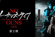 アニメ「ノー・ガンズ・ライフ」第2期、2020年7月より放送開始！