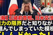 【速報】石破前首相、日米交渉は能力の限界だと知りながら進んでしまっていた模様「しんどかった！」