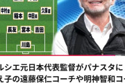【朗報】トルシエが選ぶ日本代表歴代ベストイレブンｗｗｗｗｗｗｗｗｗｗ