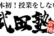 【悲報】武田塾さん、競合他社の悪口を投稿するように社員に指示していた