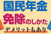 国民年金、払いたくない。
