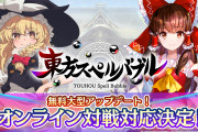 【朗報】『東方スペルバブル』オンライン対戦を含む大型アップデートが決定！！対戦モードに加えて2つの新機能「ランクマッチ実績」「称号」も追加