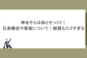 神谷そらは妹とそっくり！兄弟構成や家族について！経歴もスゴすぎる
