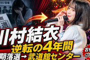 レジェンドヲタ「AKB 川村結衣のシンデレラストーリーは、伊藤百花に匹敵する！」