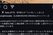 ランボルギーニ社、日本人のピカピカゴテゴテ改造車両に激怒