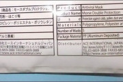 【悲報】「日本製」マスク、パッケージ裏側のシールを剥がしたら「MADE IN CHINA」（画像あり）