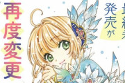 漫画『カードキャプターさくら クリアカード編』再び最終巻が変更で16巻に！当初は14巻予定
