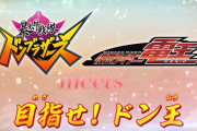 「暴太郎戦隊ドンブラザーズ」 meets 「仮面ライダー電王」　目指せ！ドン王　感想まとめ