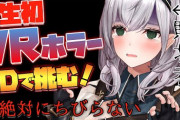 白銀ノエルVRホラー配信！！『本当にオムツ履いてきたんか』【ホロライブ】