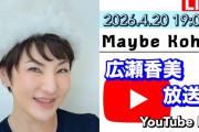 【Juice=Juice】広瀬香美、4月20日配信の自身のYouTubeライブで「今も楽曲提供、プロデュースしてるの。誰かは言えない」と話していた