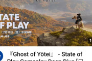 【悲報】State Of Playのゴーストオブヨーテイ、まったく話題にならない😭