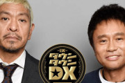 日テレ『ダウンタウンDX』最終回、ダウンタウン出演なし！放送事故レベルにひどい内容だと話題に