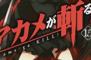『アカメが斬る!』とかいう評価が二分する作品