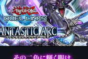 【速報】新メインBOX「ファンタスティック・アーク」を12/31に追加　「オッドアイズ・アークペンデュラム・ドラゴン」きたあああ！！！