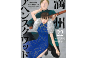 【訃報】漫画家・鹿子さん死去　ヤンマガで『満州アヘンスクワッド』連載中