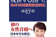 【速報】高市早苗氏の本が売れすぎて連日Amazonランキング1位