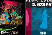 【朗報】『スプラトゥーン3×ゼルダフェス』 本日より開催！！