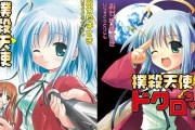 『撲殺天使ドクロちゃん』原作が1巻200円以下になる激安セール！全10巻が「1,871円」で買えちゃう！