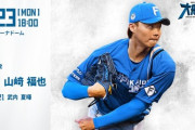 山﨑福也 9月23日の西武戦 予告先発！ 18:00～